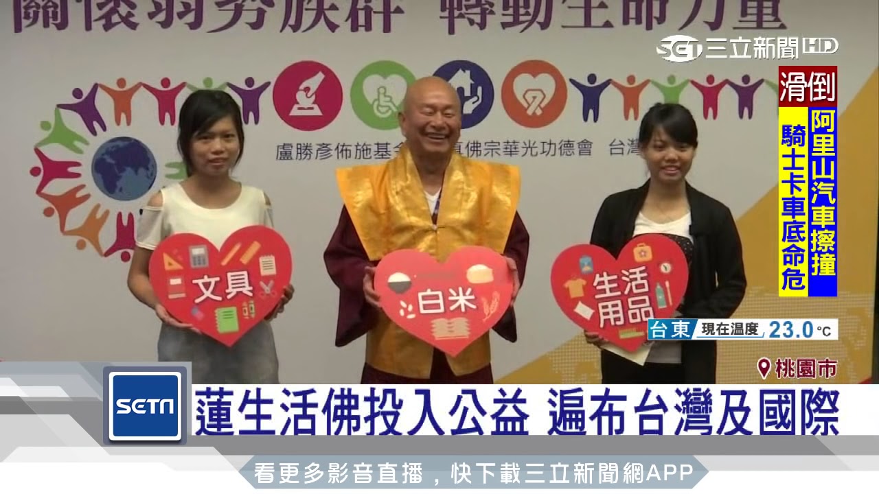 投入公益　蓮生活佛關懷弱勢族群｜三立iNEWS