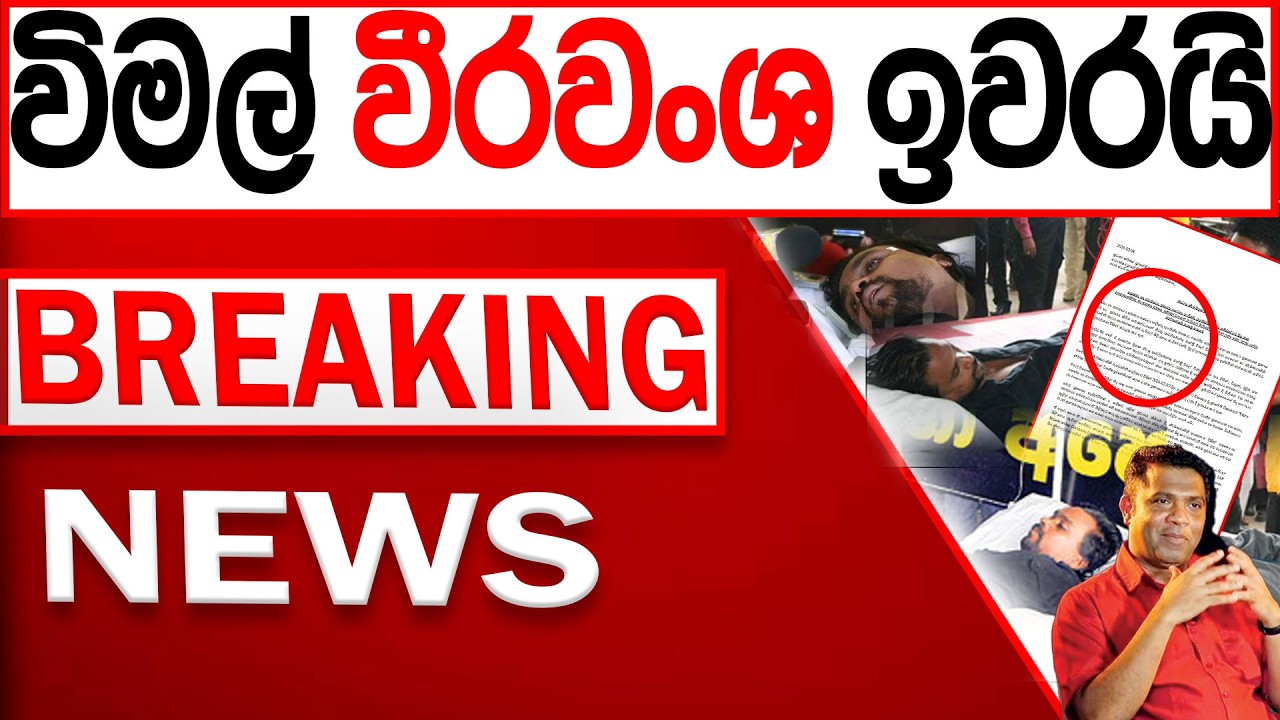 විමල් වීරවංශ ඉවරයි BREAKING NEWS|Channel 4