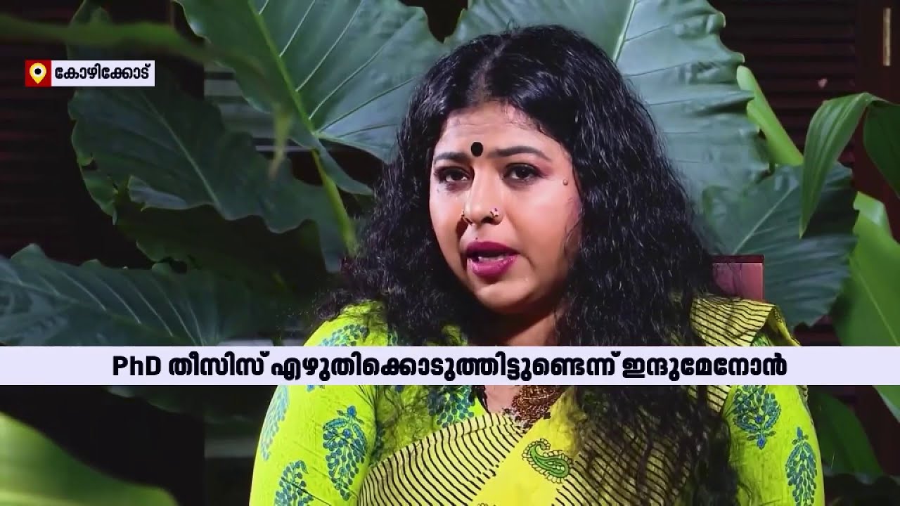 പത്തിനടുത്ത് പേർക്ക് Phd തീസിസ് എഴുതിക്കൊടുത്തിട്ടുണ്ടെന്ന വെളിപ്പെടുത്തലുമായി ഇന്ദു മേനോൻ  | PHD