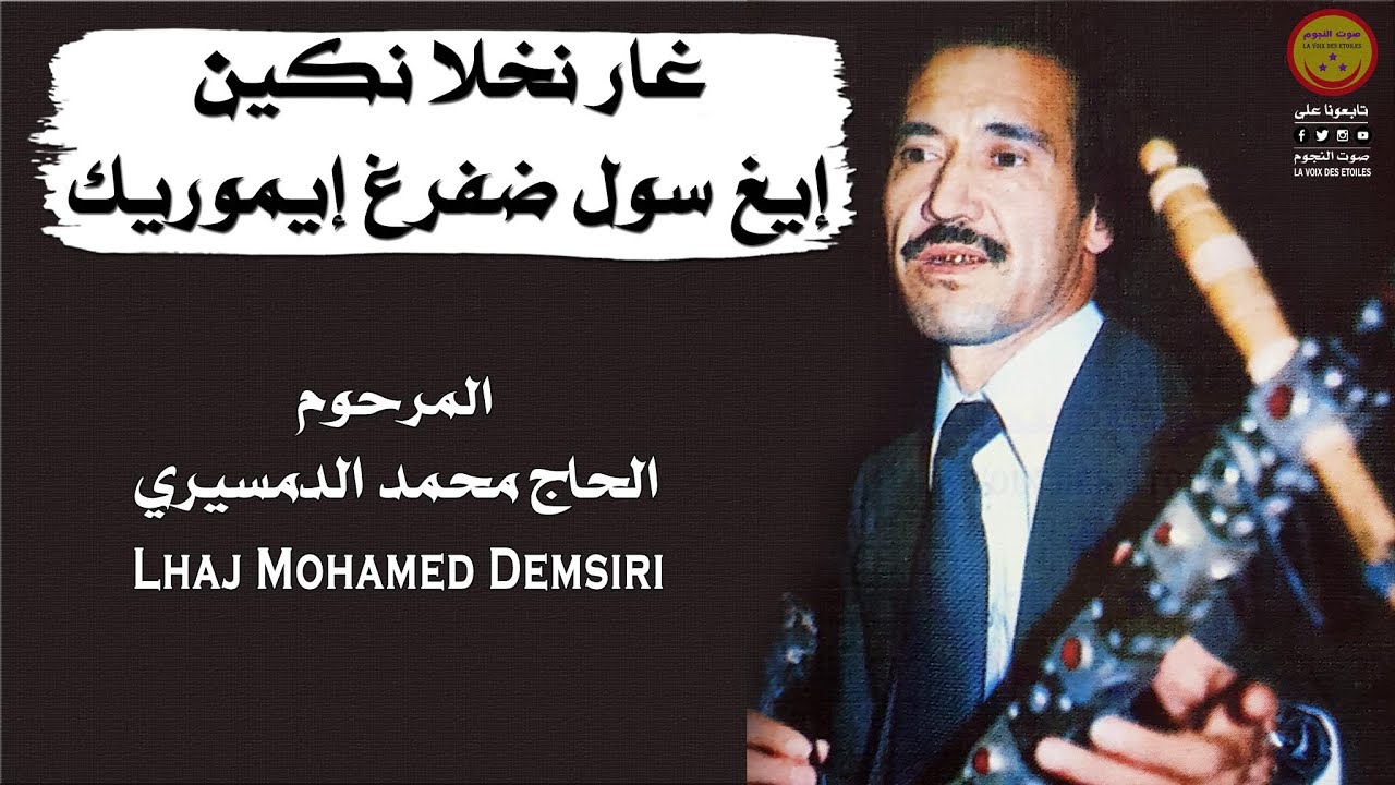 LHaj Mohamed Demsiri - ghar nkhla - المرحوم الحاج محمد الدمسيري - غار نخلا نكين إيغ سول ضفرغ إيموريك