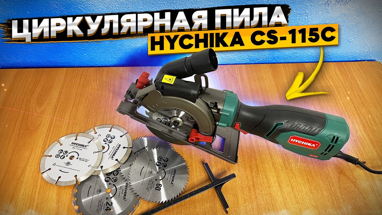 Мини циркулярка HYCHIKA CS-115C 👈 распаковка, обзор и тест