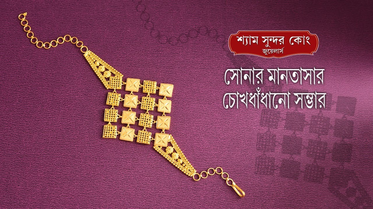 হাতে তৈরি অসাধারণ সোনার মানতাসার কালেকশন্ / Latest 22kt Gold Mantasha Collection.