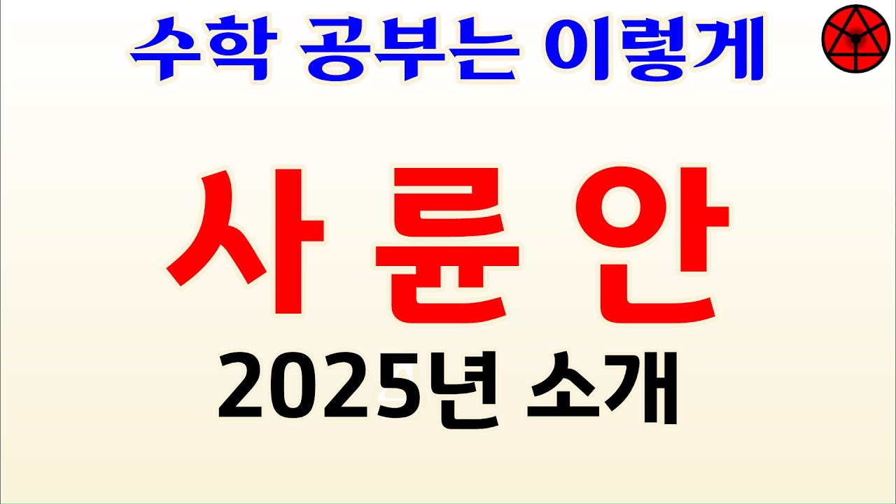 2025년 사륜안 재생목록 소개