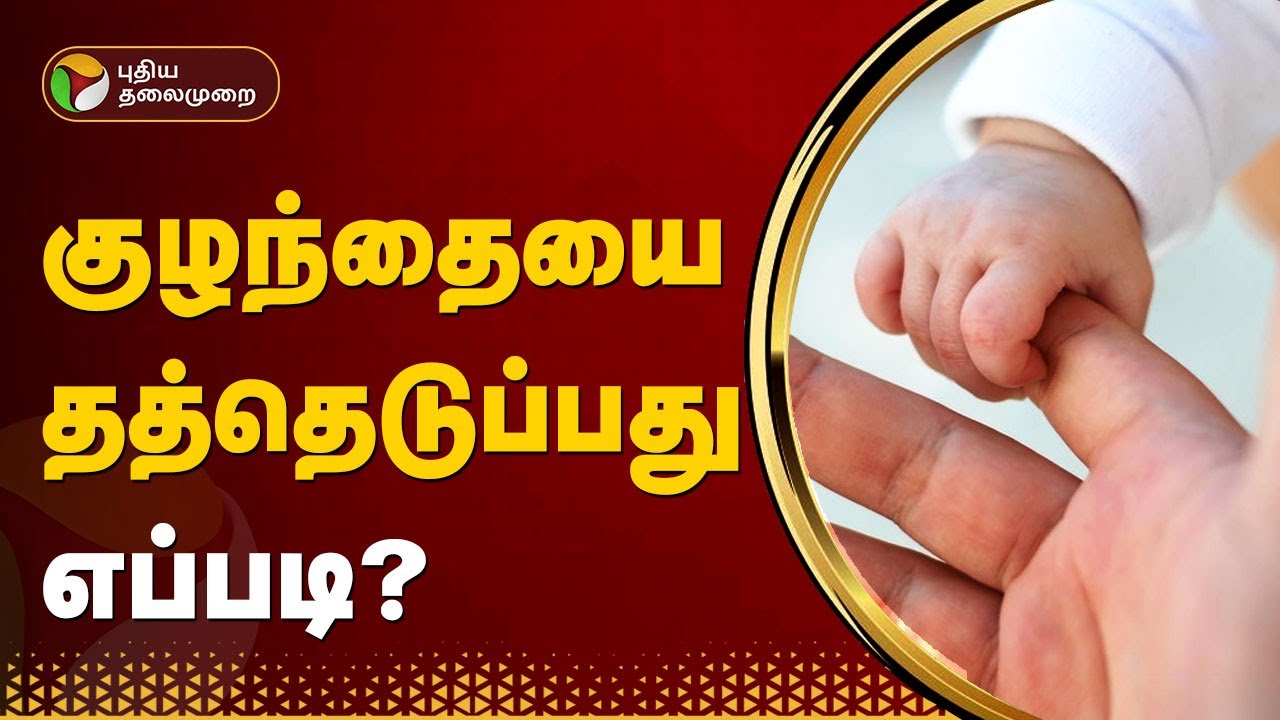 குழந்தையை தத்தெடுப்பது எப்படி? | Adoption child | PTT