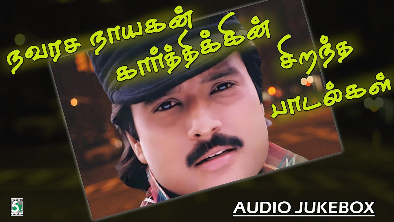 💥நவரச நாயகன் கார்த்திக்கின் சிறந்த பாடல்கள்  | 💖Karthik Hits | Nonstop Hits