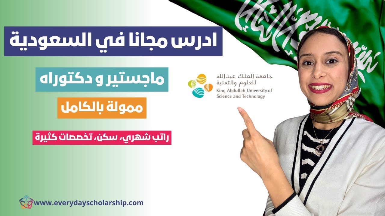 KSA || منحة الملك عبد الله للعلوم و التقنية ممولة بالكامل