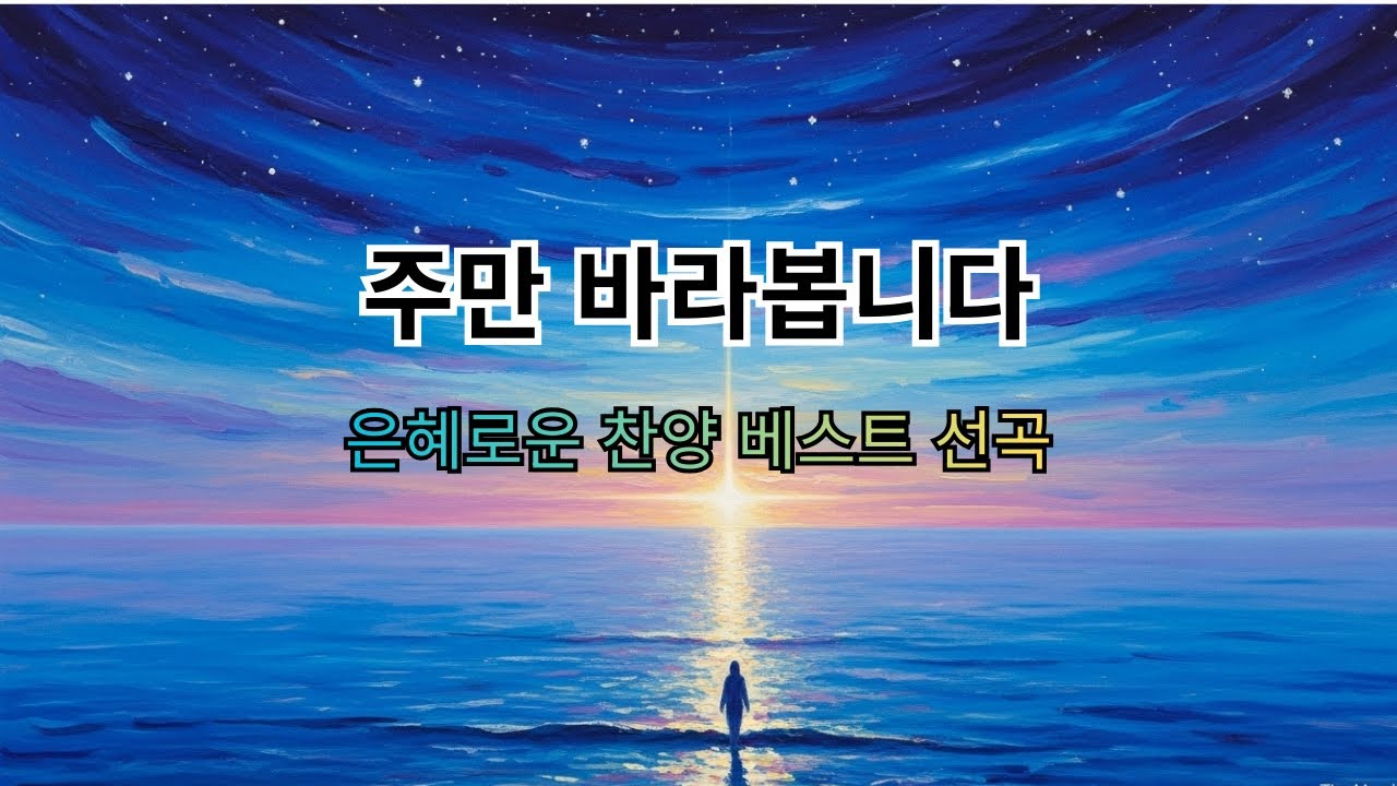주만 바라봅니다 - 세상 소망 사라질 때 부르는 노래