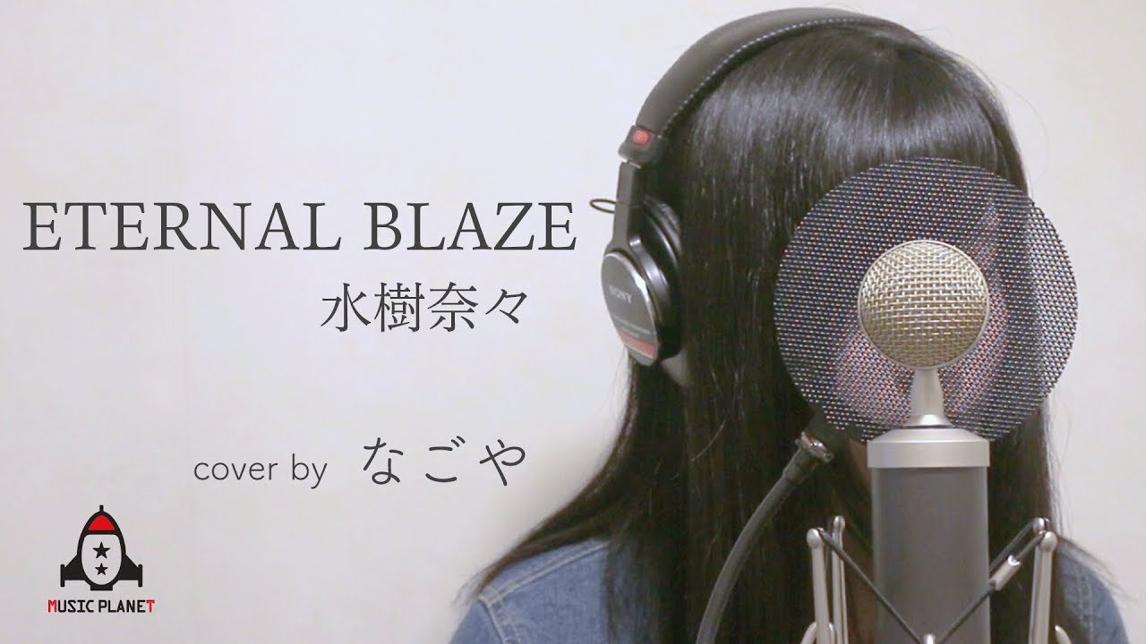 ETERNAL BLAZE / 水樹奈々 【魔法少女リリカルなのはA's ED】