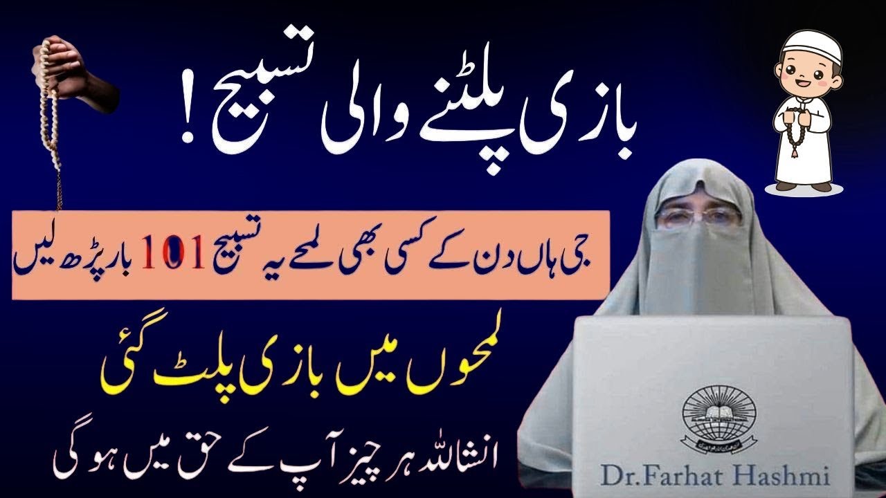 Bazi paltne wali Tasbeeh  Din mein 101 bar Parhe or Dekhe bas   Very Important Bayn  Farhat Hashmi