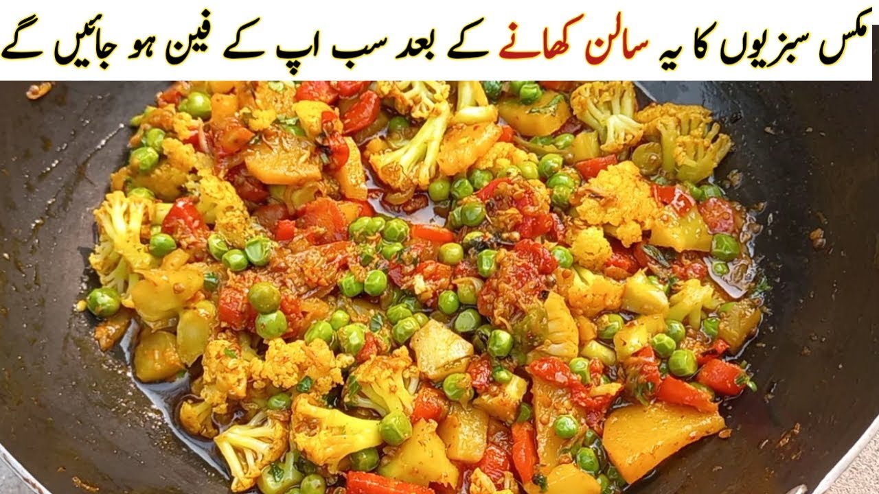 Mix sabzi Recipe। । Mix Veg Recipe। Mix Veg Dry।مکس سبزیاں بنانے کا طریقہ