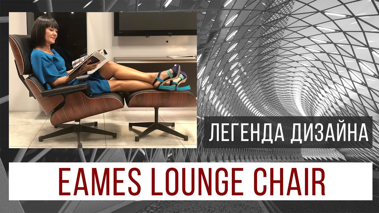 Легенда дизайна. Eames lounge chair