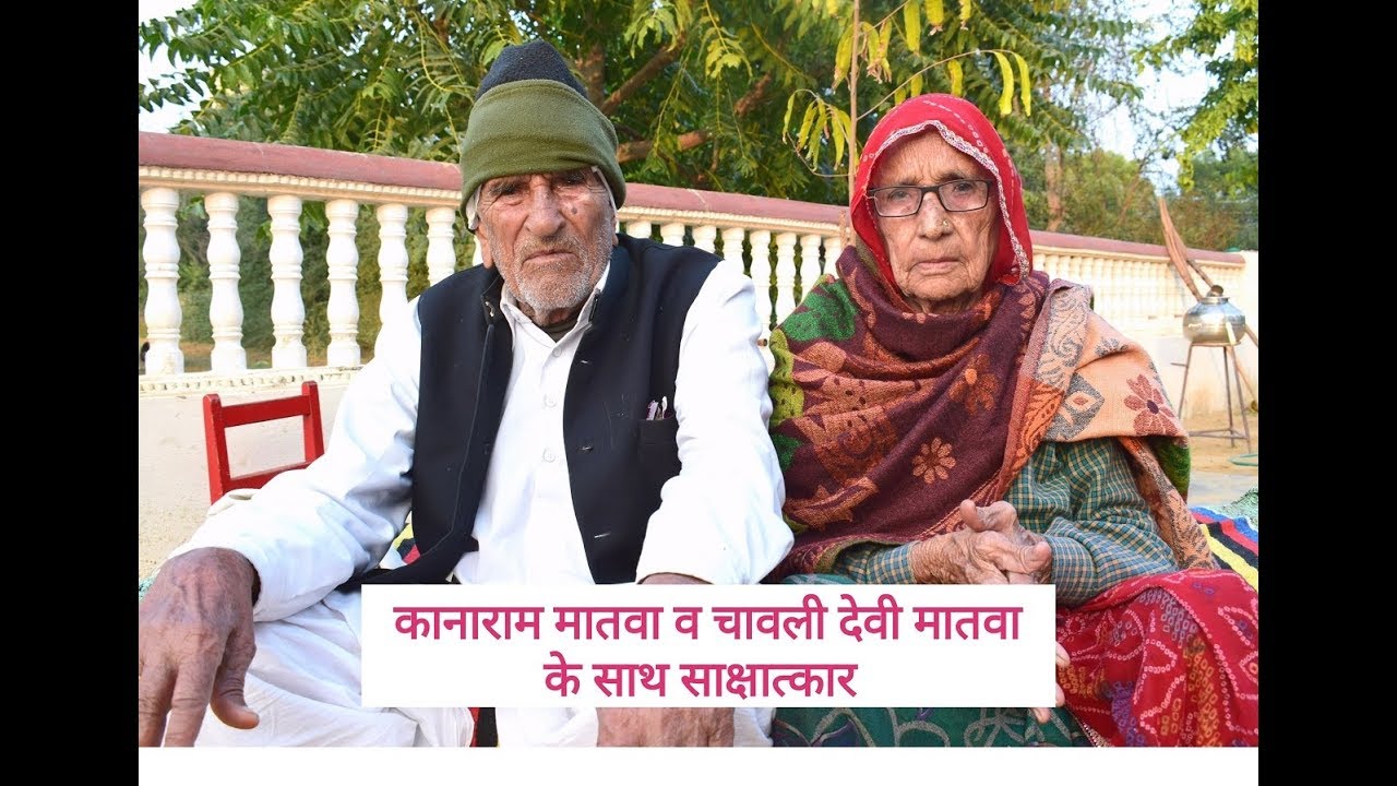 Kanaram Matwa & Chawali Devi Matwa interview Dadiya :: कानाराम मातवा व चावली देवी मातवा दादिया