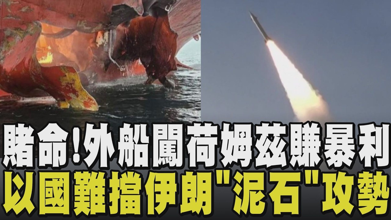 進入敵人的浴缸！偷偷進入荷姆茲海峽不怕被炸 希臘船硬闖 單日包租達50萬美元天價 伊朗轟杜拜機場 油槽起火班機全停飛 