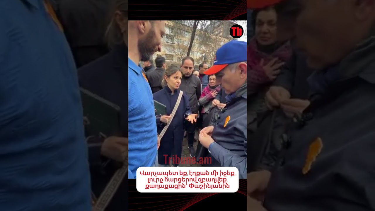 Վարչապետ եք, էդքան մի իջեք, լուրջ հարցերով զբաղվեք #tribune #լուրեր #ուղիղ #փաշինյան