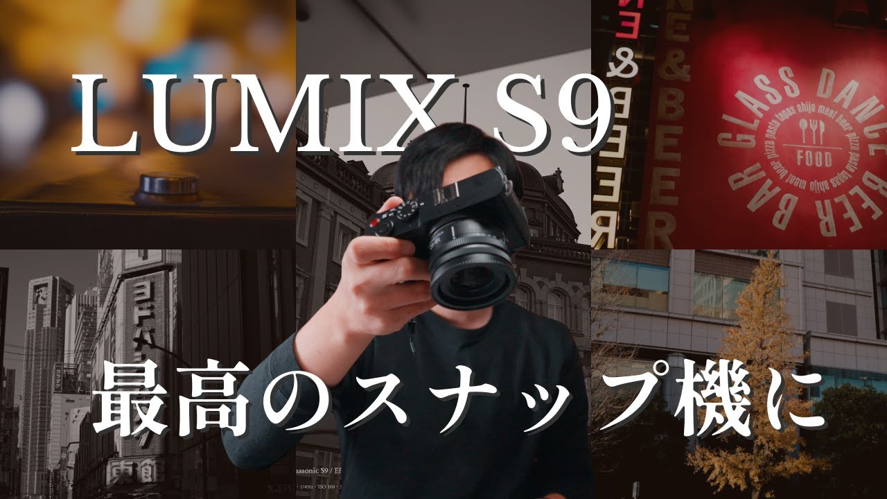 半年レビュー｜LUMIX S9の魅力がついに分かってきた 唯一無二のコンパクトフルサイズ
