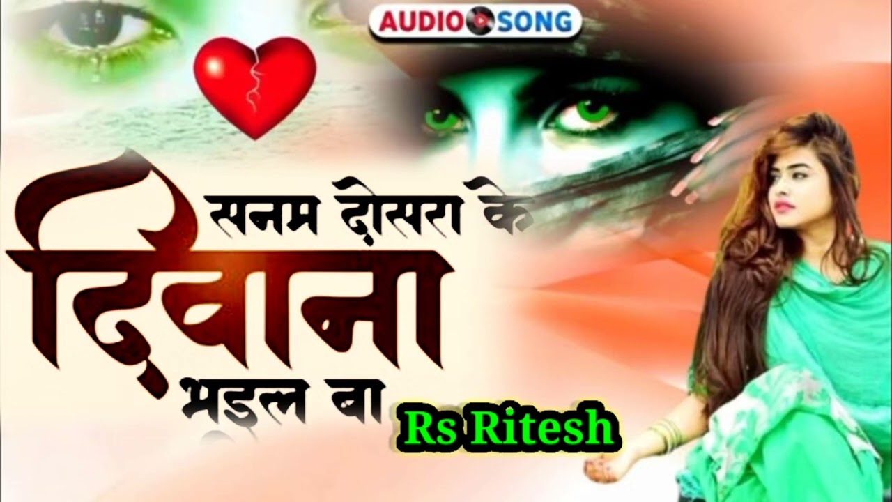 सनम दूसरा के दीवाना | Rs Ritesh | Kalpana patowary | Sad song deewana bhail ba | chhal karat rahe 