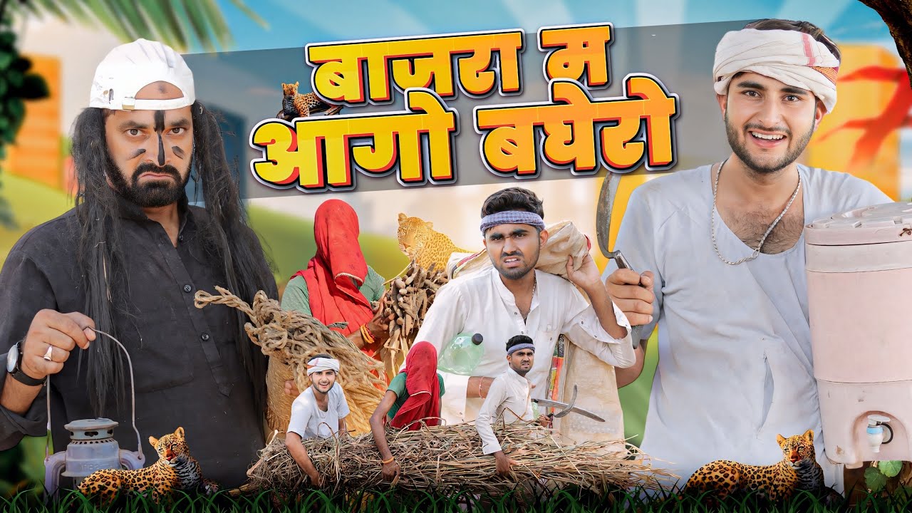 बाजरा म आगो बघेरो ।। लावणी स्पेशल राजस्थानी कॉमेडी वीडियो ।। kaka kajod ki comedy ।। #marwadi_masti