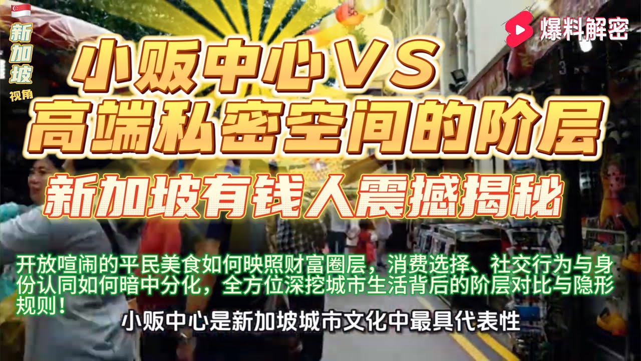 新加坡有钱人震撼揭秘：小贩中心VS高端私密空间的阶层真相！开放喧闹的平民美食如何映照财富圈层，消费选择、社交行为与身份认同如何暗中分化，全方位深挖城市生活背后的阶层对比与隐形规则！