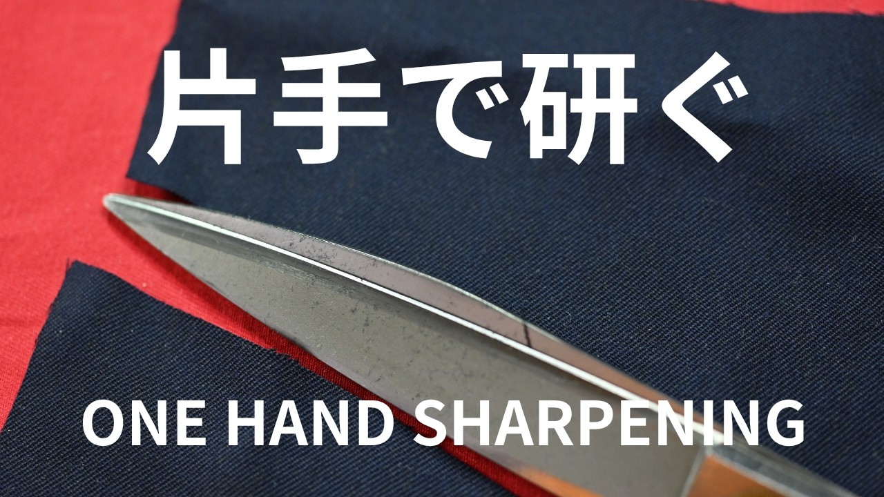 宮村流で280mm洋裁ハサミを片手で研ぐ　Sharpening 280mm Tailor’s Scissors with One Hand – Miyamura Style