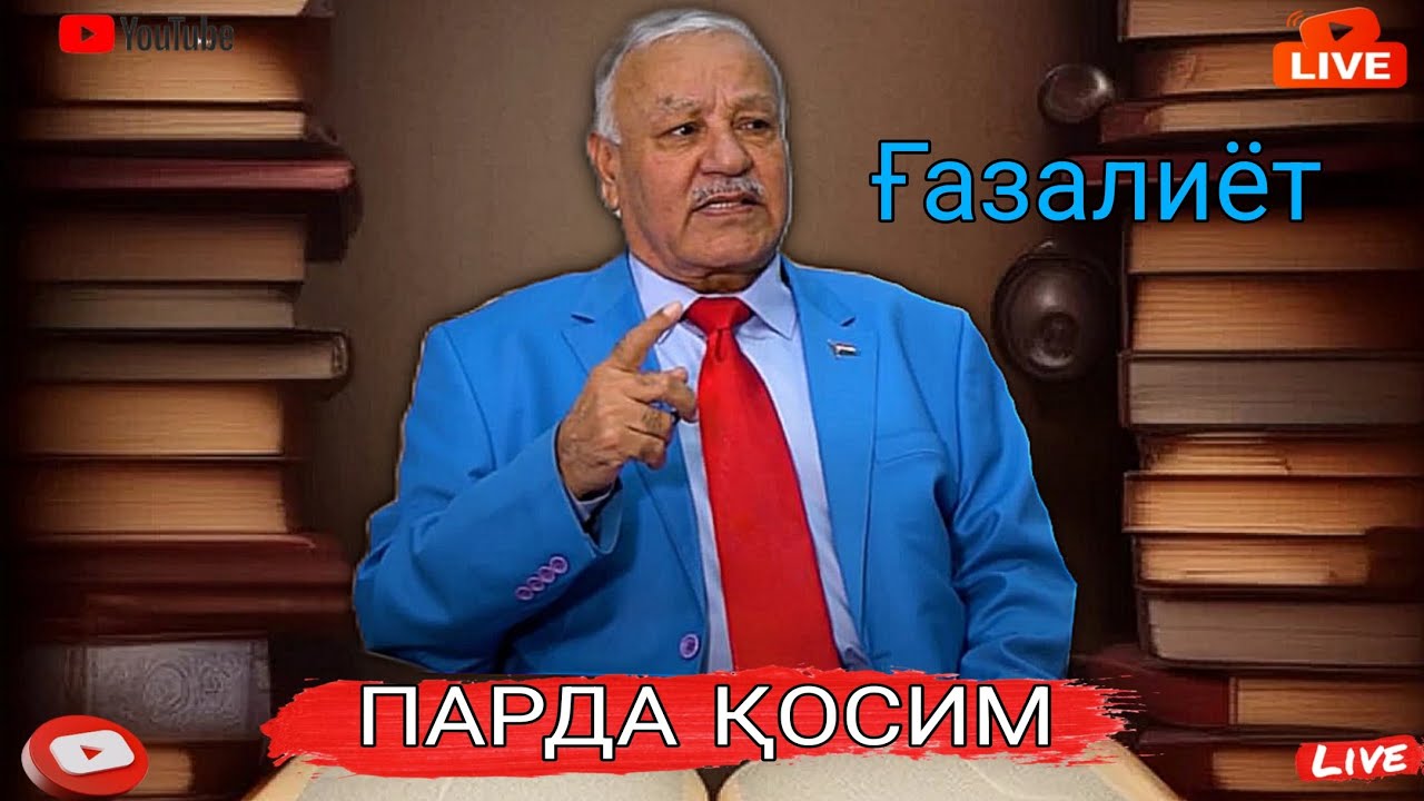 Парда Косим √ { Гулчини Газалхои Бехтарин } parda qosim √ { gulchini gazalhoi behtarin }
