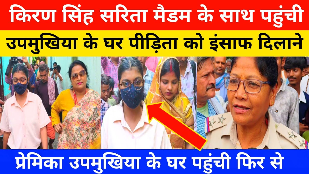 सरिता मैडम के साथ किरण सिंह पहुंची उपमुखिया के गांव पीड़ित महिला को इंसाफ दिलाने।#love #pyar #story 