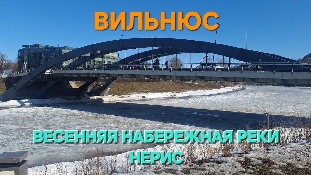 [Жизнь в Литве]Весенняя Набережная реки Нерис