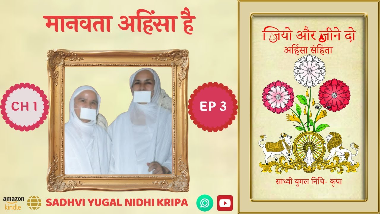 Chapter 1: मानवता अहिंसा है | Audiobook | जियो और जीने दो | Sadhvi Yugal Nidhi Kripa