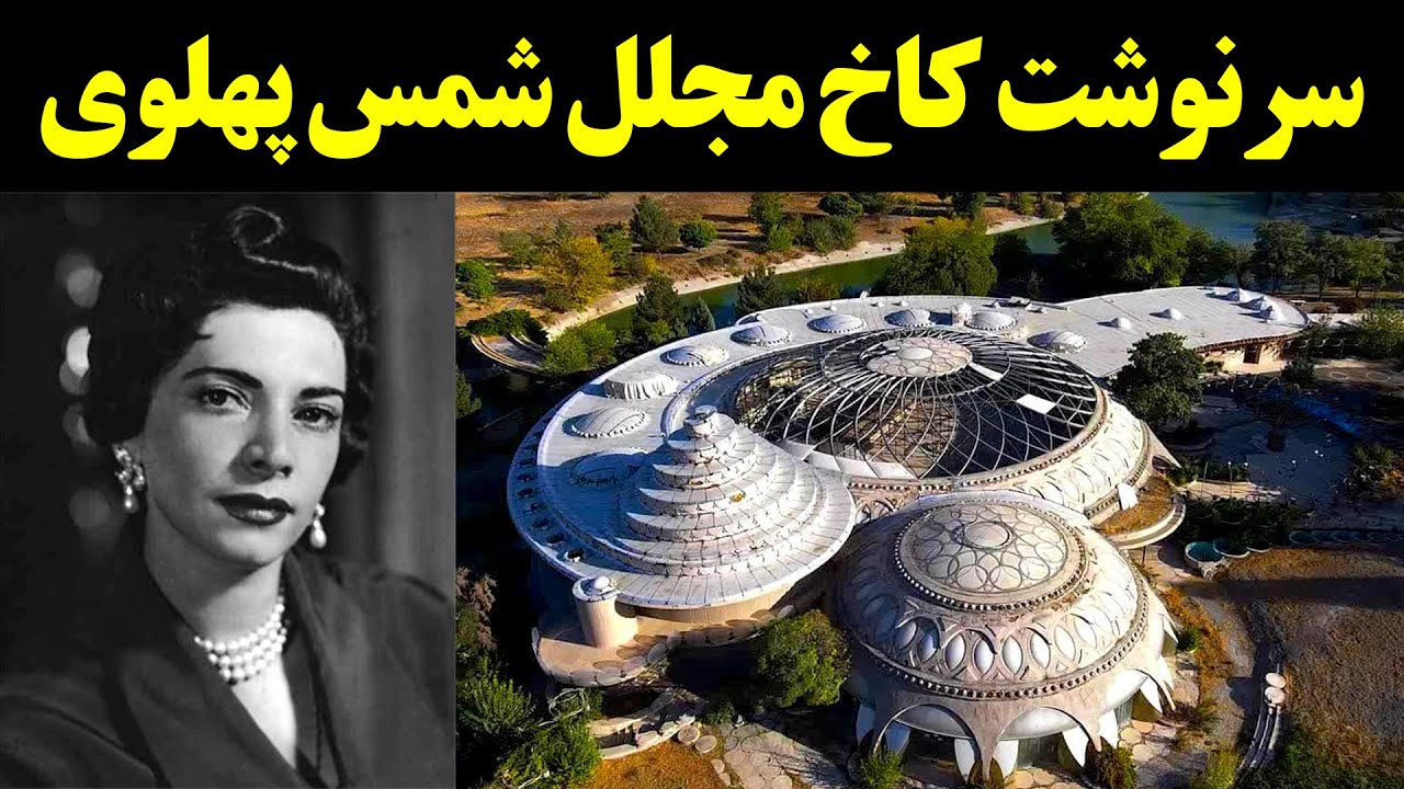 سرنوشت کاخ مجلل شمس پهلوی