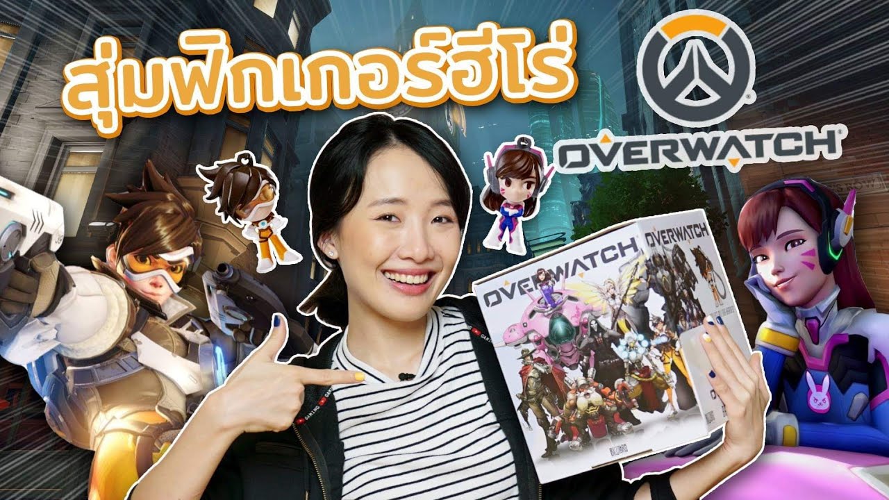 ซอฟรีวิว: แกะซองสุ่มฟิกเกอร์เกมโอเวอร์วอช!!【 Overwatch Figure Surprise】