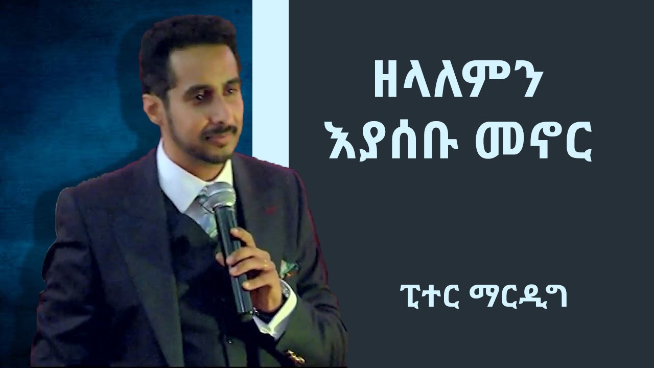 ዘላለምን እያሰቡ መኖር ፒተር ማርዲግ| Living with eternity thought Peter Mardig