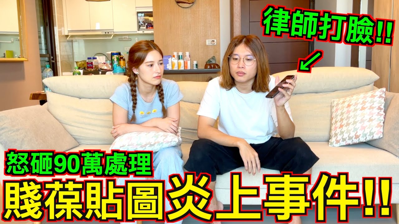【賤葆炎上事件】抄襲描圖？侵權被告？『怒砸90萬!!!』專業律師打臉酸民！！！