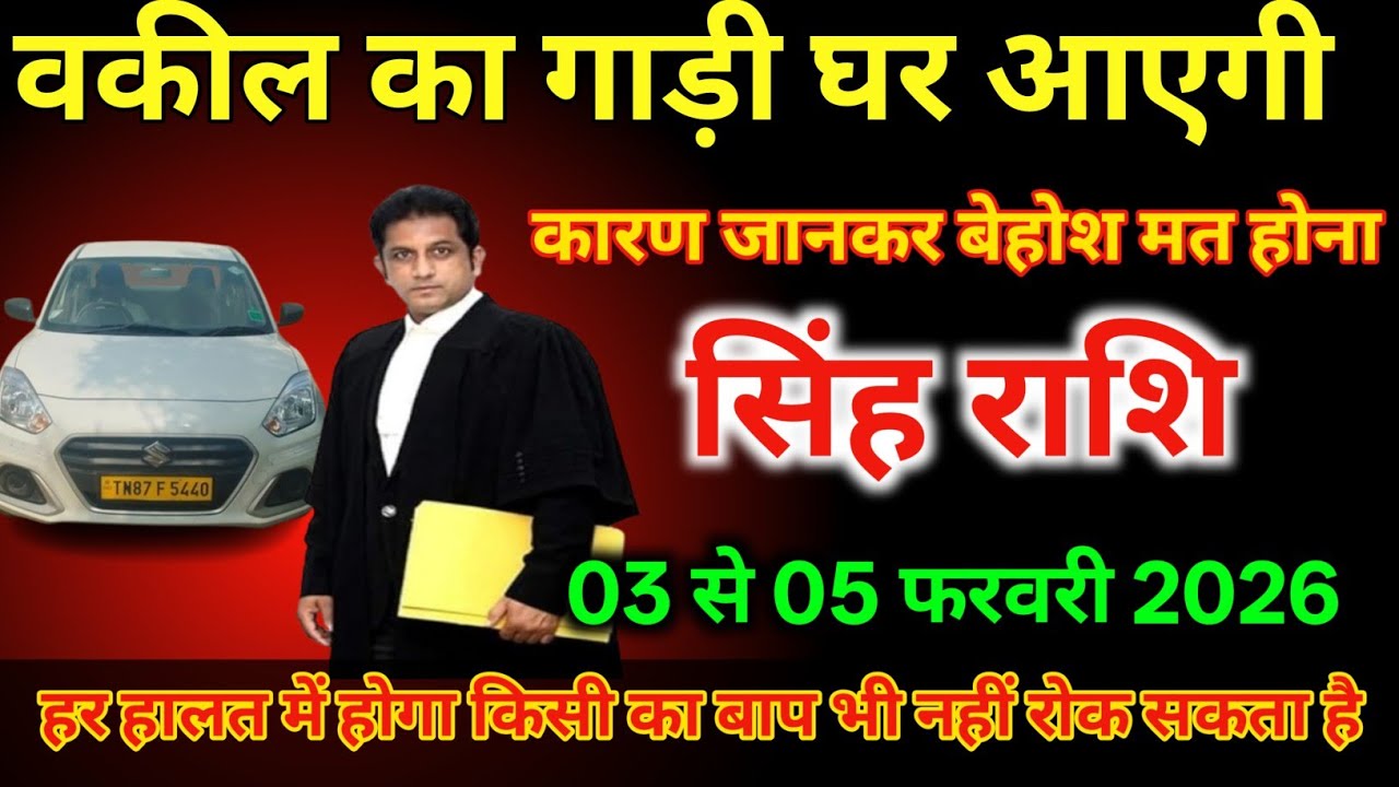 सिंह राशि  03 से 05 फरवरी /वकील का गाड़ी घर पर आएगी कारण जानकर हैरानी होगी/#kumbhrashi 
