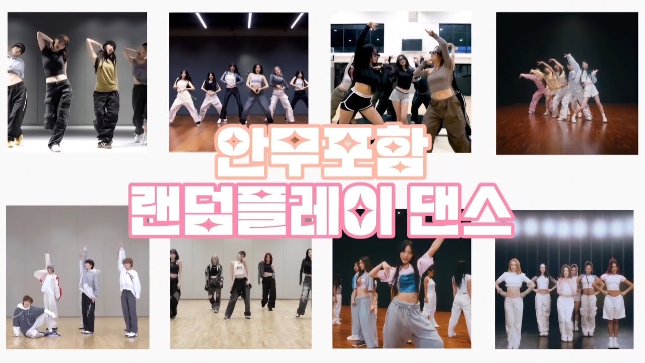 안무포함 랜덤플레이 댄스👯 #랜플댄 #랜플 #안무포함 #추천 #ㅊㅊ #떡상