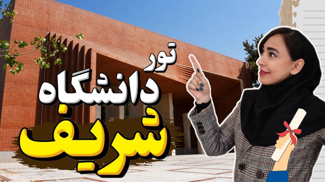 تور دانشگاه شریف | دانشگاه شریف چه شکلیه؟ 👀