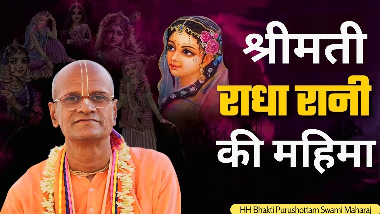 श्रीमती राधारानी की महिमा । HH Bhakti Purushottam Swami Maharaj 