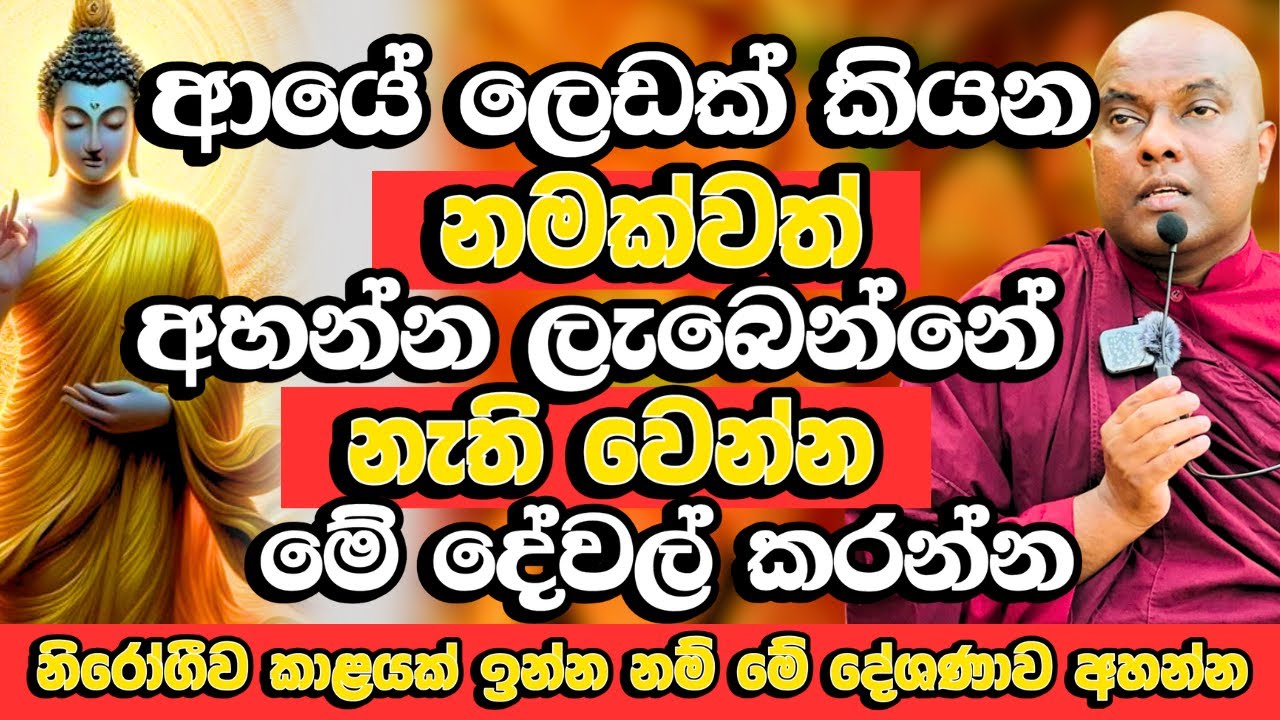 ආයෙත් ලෙඩක් වෙලා අසරණ වෙන්නේ නෑ මේ දේශණාව ඇහුවොත් නම් | Galigamuwe Gnanadeepa Thero Bana | Budu Bana