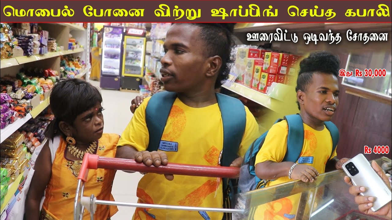 போனை விற்று ஷாப்பிங் செய்த காதல் பறவைகள்