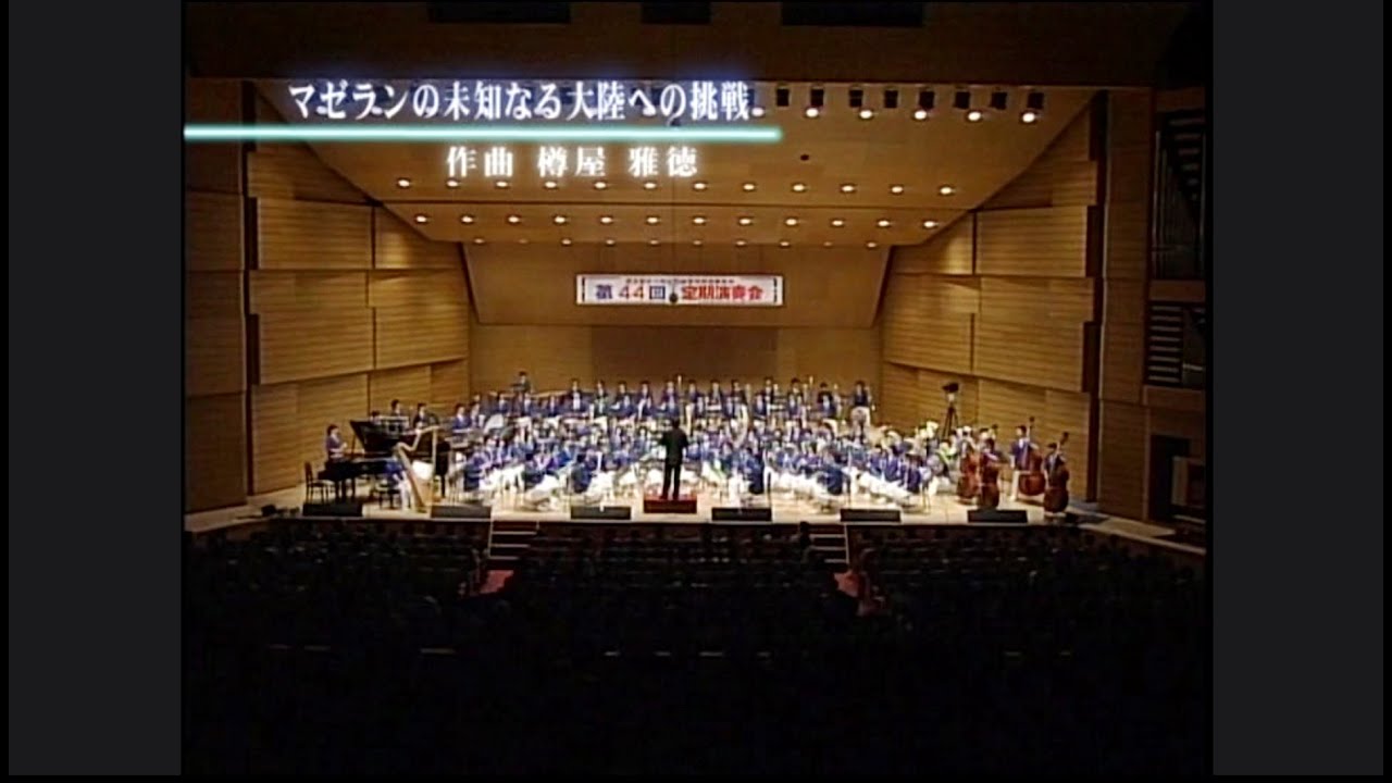 マゼランの未知なる大陸への挑戦(作曲:樽屋雅徳)／習志野市立習志野高等学校吹奏楽部 #定期演奏会