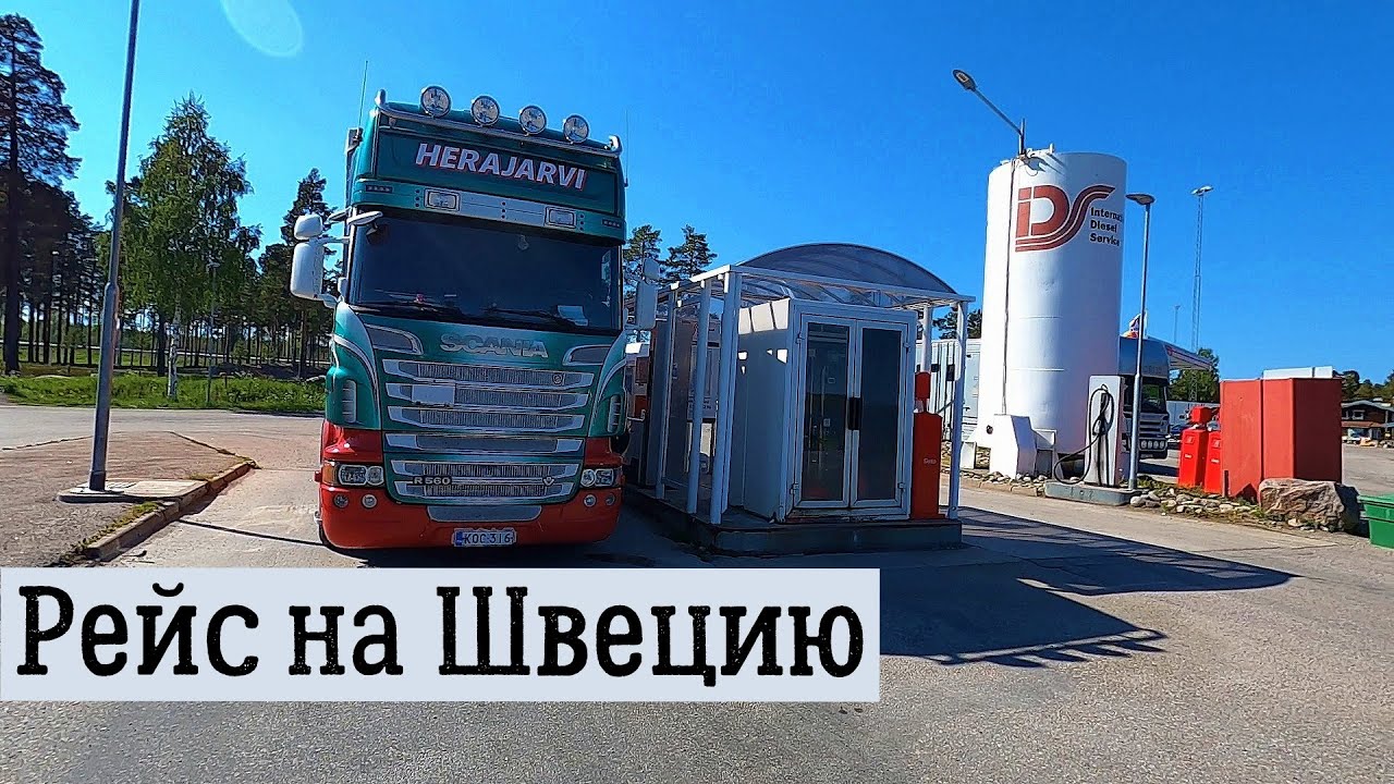 Рейс на Швецию | Haparanda - Bjästa