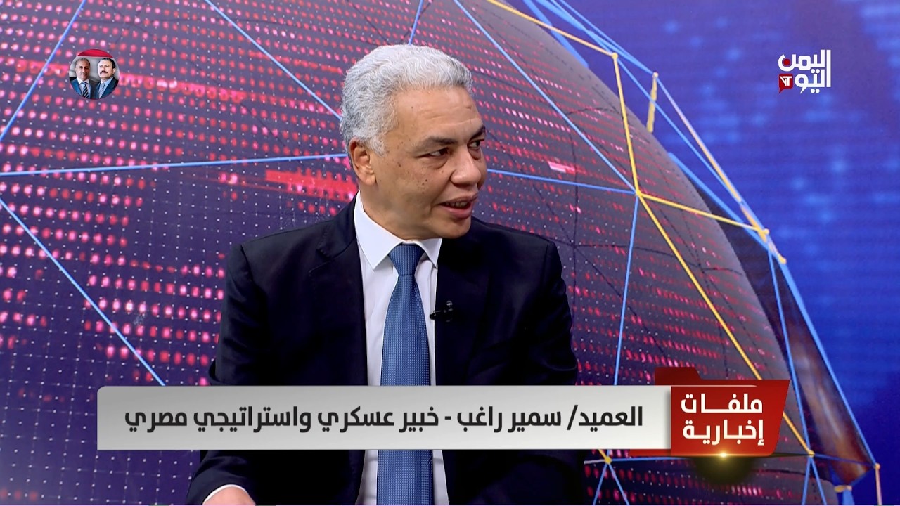 العميد/ سمير راغب : دخول أسلحة جديدة في معركة أمريكا وإيران قد يغير المعادلة.