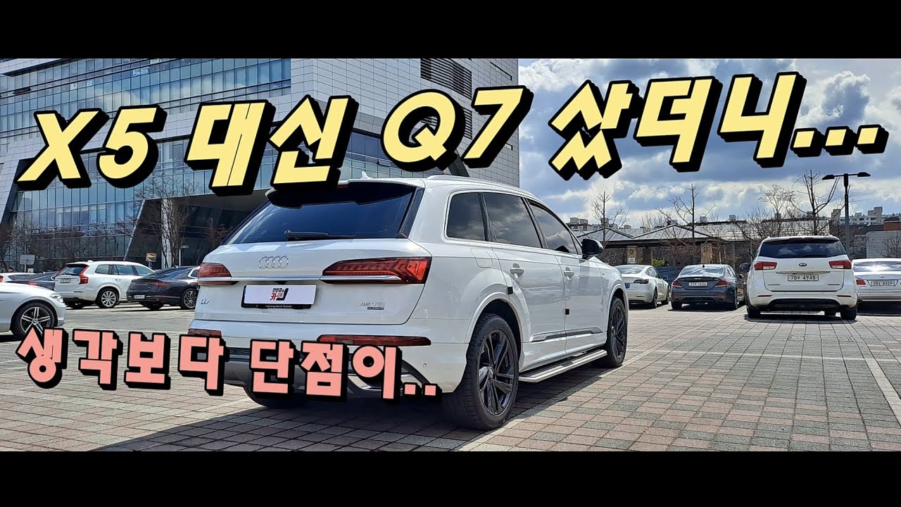 BMW X5  대신 아우디 Q7 샀더니....생각보다 단점도 많네요..[실차주 이야기]