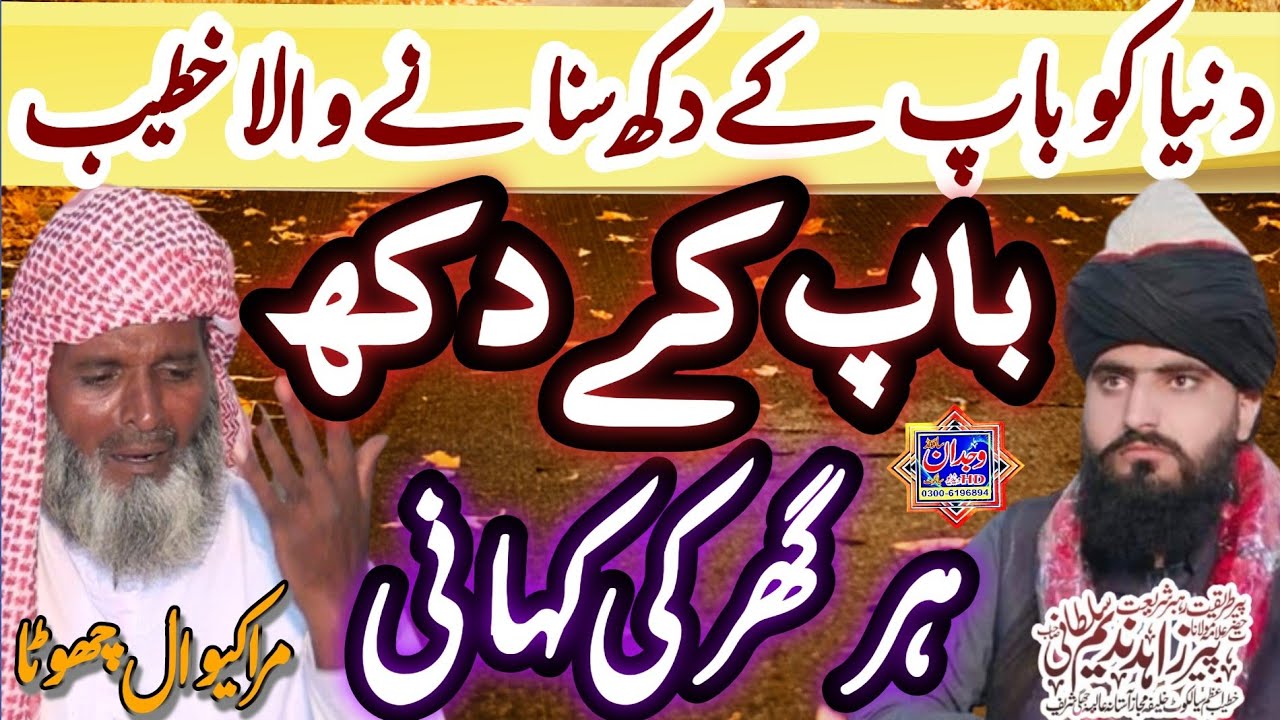 Baap k Dukh ◇ باپ کے دکھ ◇ Baap ki Shan Bayan 2022 ◇ چھوٹا مراکیوال ◇ Allama Zahid Nadeem Sultani
