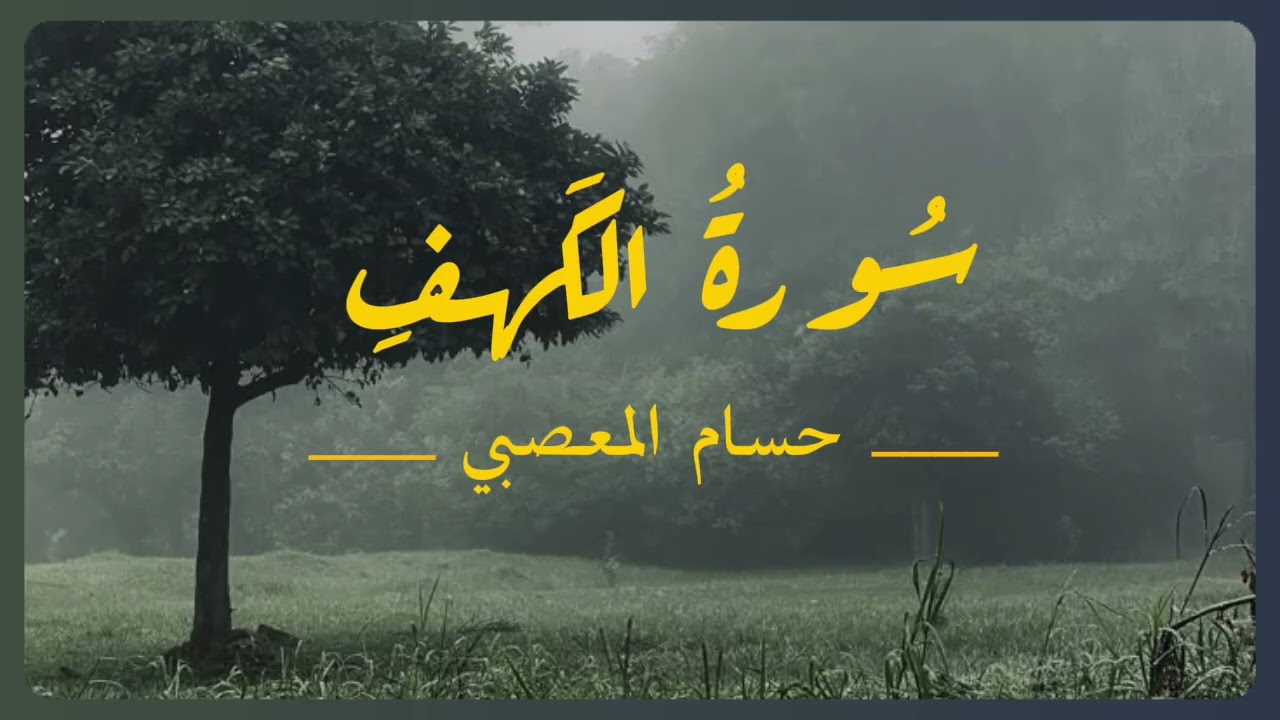 سورة الكهف | تلاوة هادئة وبركة يوم الجمعة 🤍 | Surah Al-Kahf Calm Quran Recitation