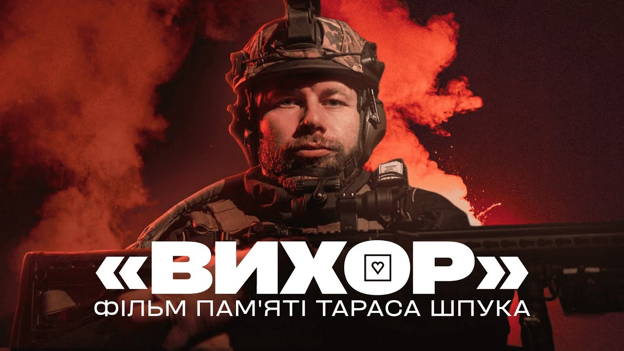 ІСТОРІЯ ТАРАСА ШПУКА. Документальний фільм «ВИХОР»