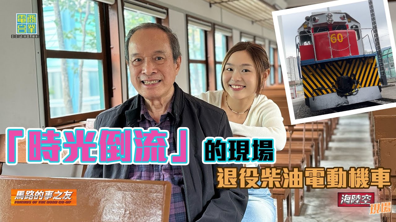 【海陸空現場】香港鐵路博物館有新野睇！