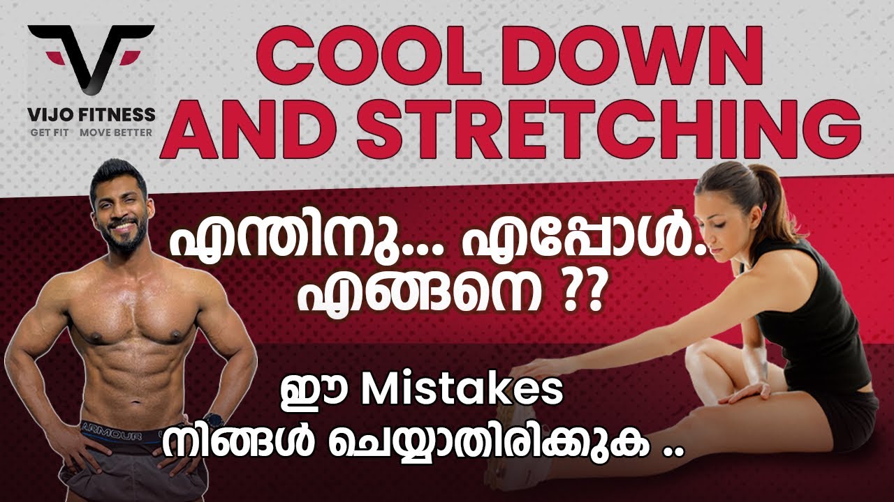 COOL DOWN & STRETCHING |എന്തിനു..എപ്പോൾ..എങ്ങനെ?? |ഈ Mistakes നിങ്ങൾ ചെയ്യാതിരിക്കുക..| VIJO FITNESS