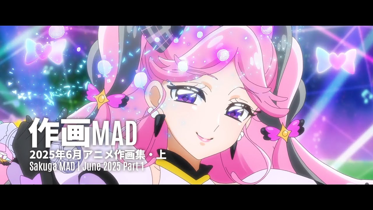 【作画MAD】2025年6月アニメ作画集．上 | June 2025 Part 1