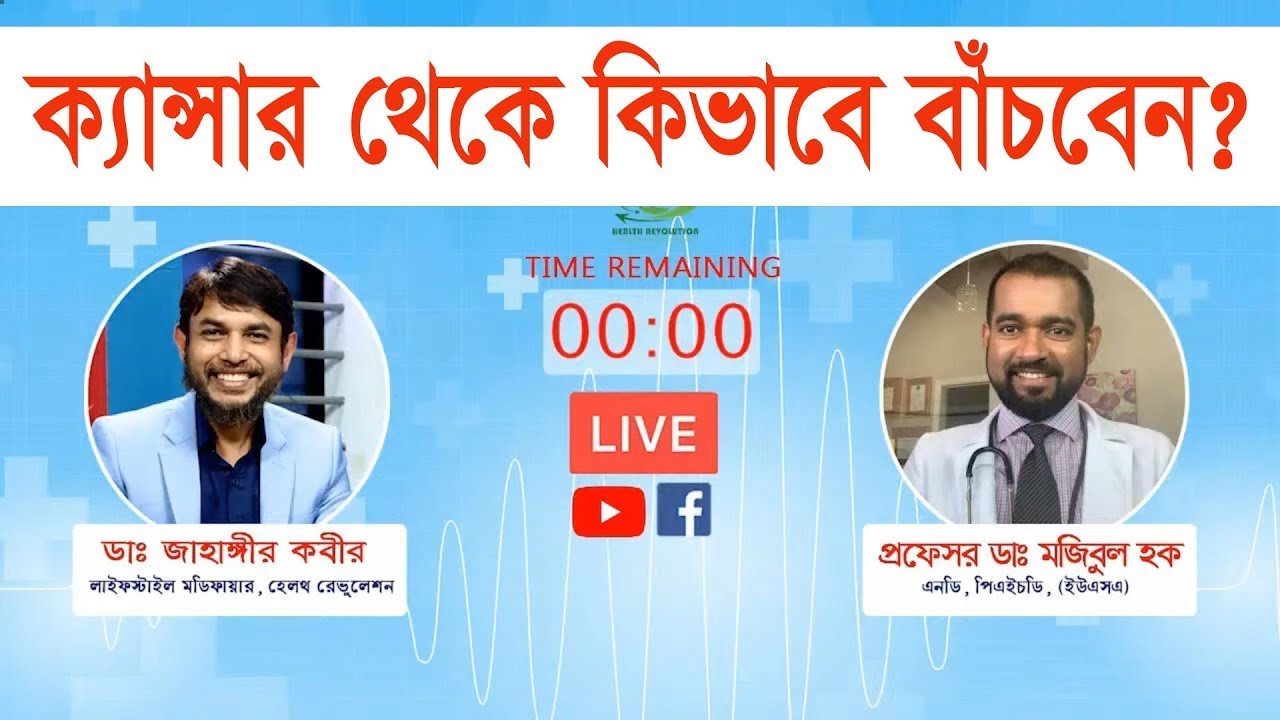 ক্যান্সার থেকে কিভাবে বাঁচবেন? | Dr. Jahangir Kabir | Dr. Haque, ND, PhD