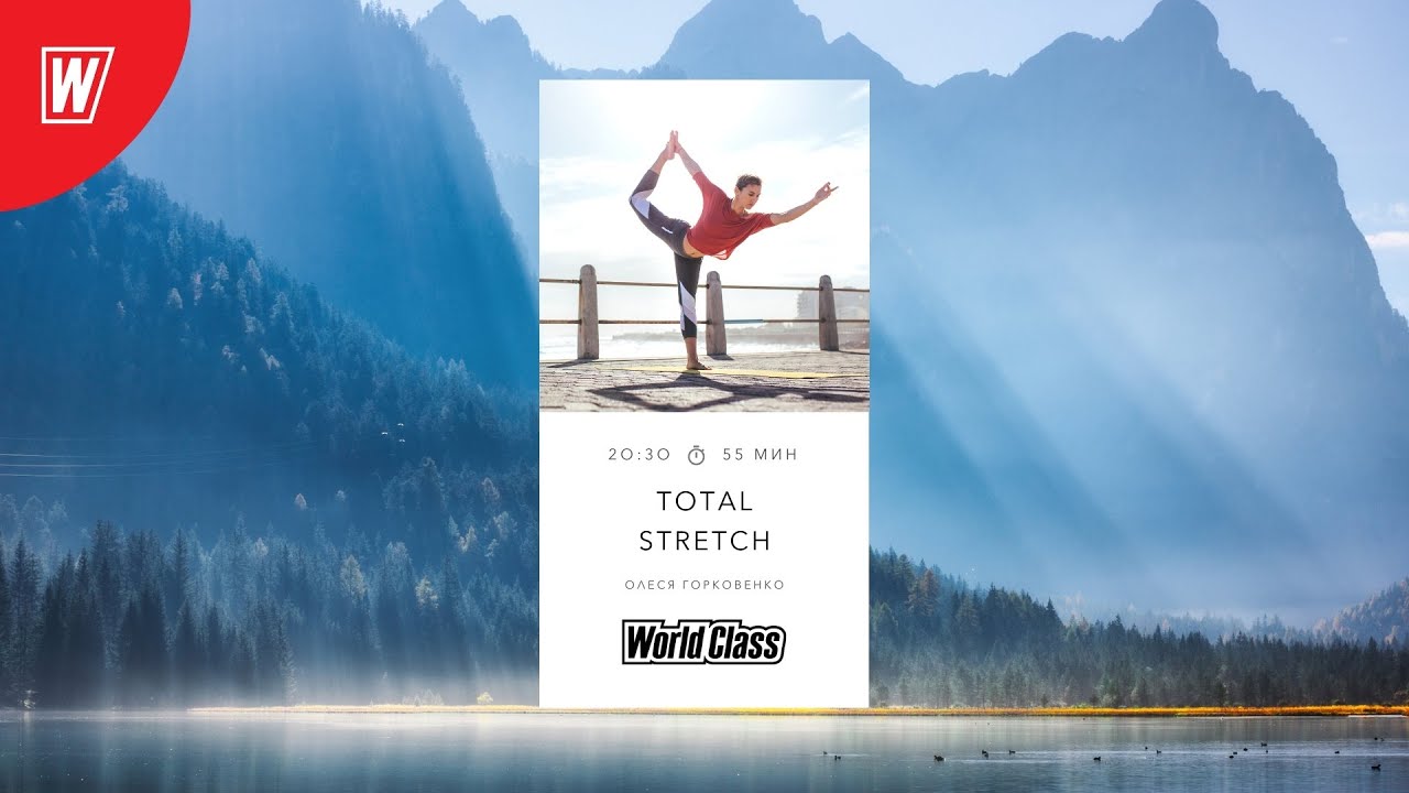 TOTAL STRETCH с Олесей Горковенко | 20 сентября 2021 | Онлайн-тренировки World Class
