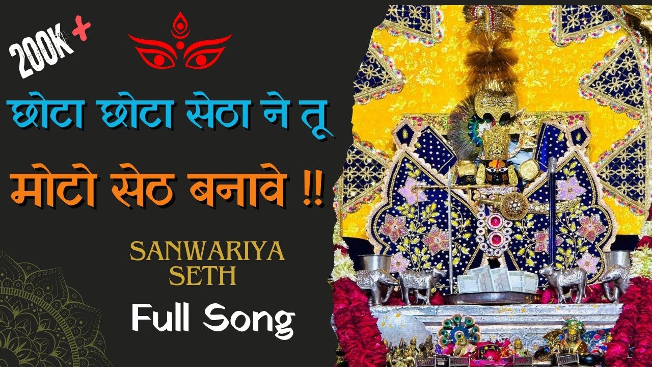 Chhota Chhota Setha ne tu Moto Seth Banave | छोटा छोटा सेठा ने तू मोटो सेठ बनावे | #sanwariyaseth🦚🔥